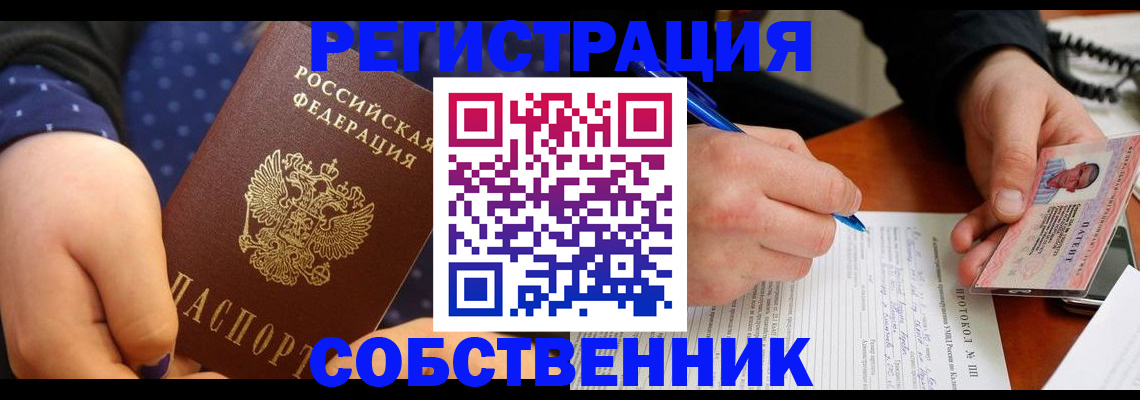 прописка от собственника в Болхове